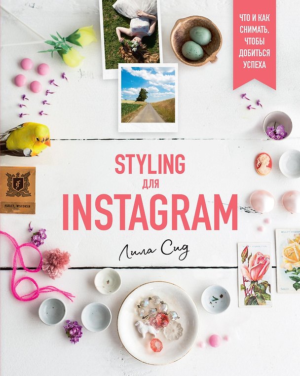 Книга Styling для Instagram. Что и как снимать, чтобы добиться успеха (Лила Сид) — 1