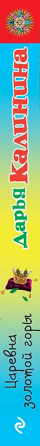 Книга Царевна золотой горы (Дарья Калинина) — 3