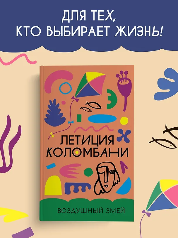 Книга Воздушный змей (Летиция Коломбани) — 4