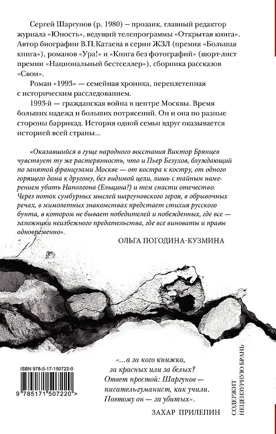 Книга 1993 (Сергей Шаргунов) — 2