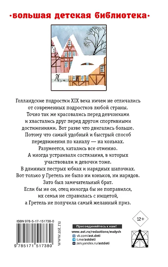 Книга Серебряные коньки (Мери Додж) — 2