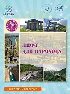 Лифт для парохода