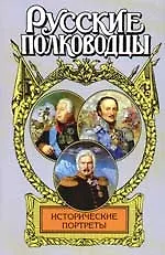 Книга Исторические портреты: М.Кутузов, М.Платов, А.Ермолов (Владимир Лесин)