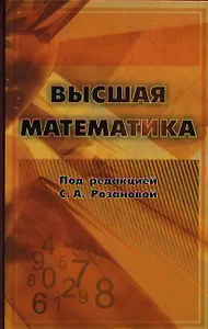 Высшая математика / Розанова С. (Бином)