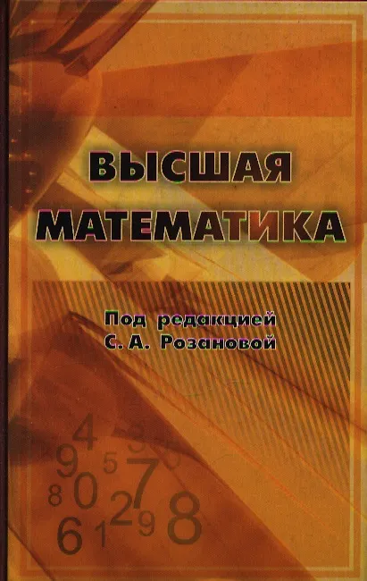 Книга Высшая математика / Розанова С. (Бином) () — 1