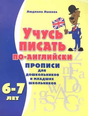 Учусь писать по-английски Прописи для дошкольников и младших школьников Для детей 6 - 7 лет — 2295858 — 1