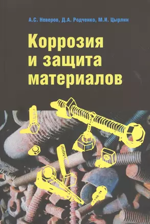 Коррозия и защита материалов: Учебное пособие — 2363066 — 1