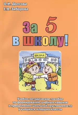 За 5 в школу Уч.-мет. пос. по формированию уч. навыков... (м) Долгова — 2399258 — 1