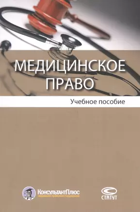 Медицинское право. Учебное пособие — 2698294 — 1