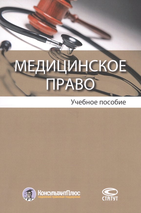 Книга Медицинское право. Учебное пособие () — 1