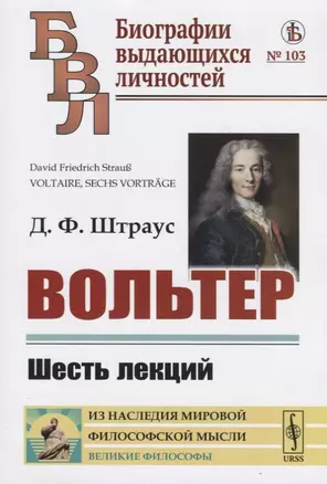 Вольтер: Шесть лекций — 2750226 — 1