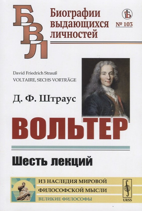 Книга Вольтер: Шесть лекций () — 1