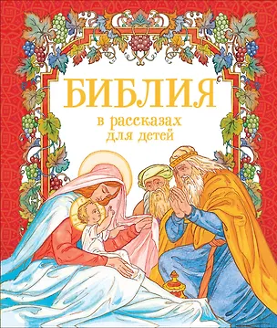 Книга Библия в рассказах для детей ()