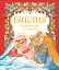 Библия в рассказах для детей — 2750324 — 1