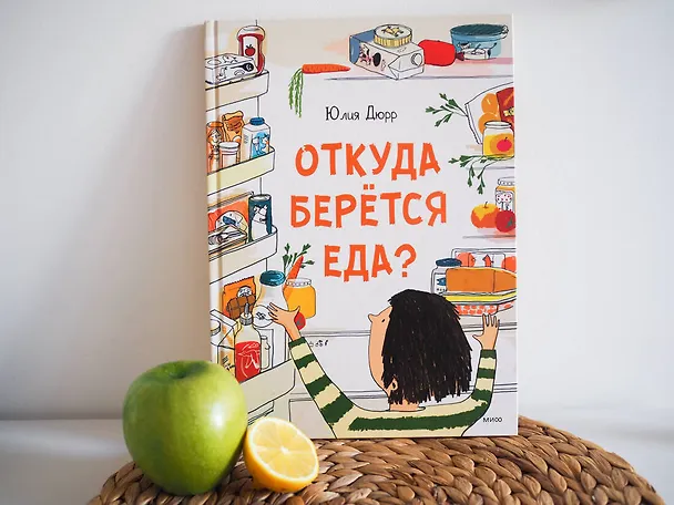 Книга Откуда берется еда? (Юлия Дюрр) — 5