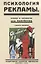 Психология рекламы. — 3066122 — 1