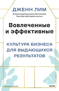 Вовлеченные и эффективные. Культура бизнеса для выдающихся результатов
