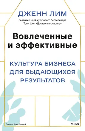 Книга Вовлеченные и эффективные. Культура бизнеса для выдающихся результатов (Дженн Лим)