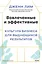 Вовлеченные и эффективные. Культура бизнеса для выдающихся результатов — 3140988 — 1