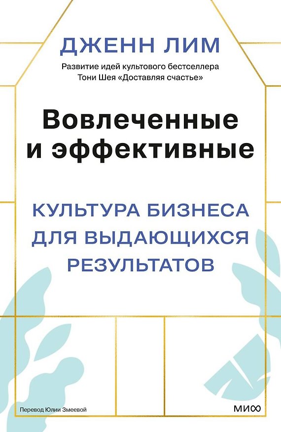 Книга Вовлеченные и эффективные. Культура бизнеса для выдающихся результатов (Дженн Лим) — 1
