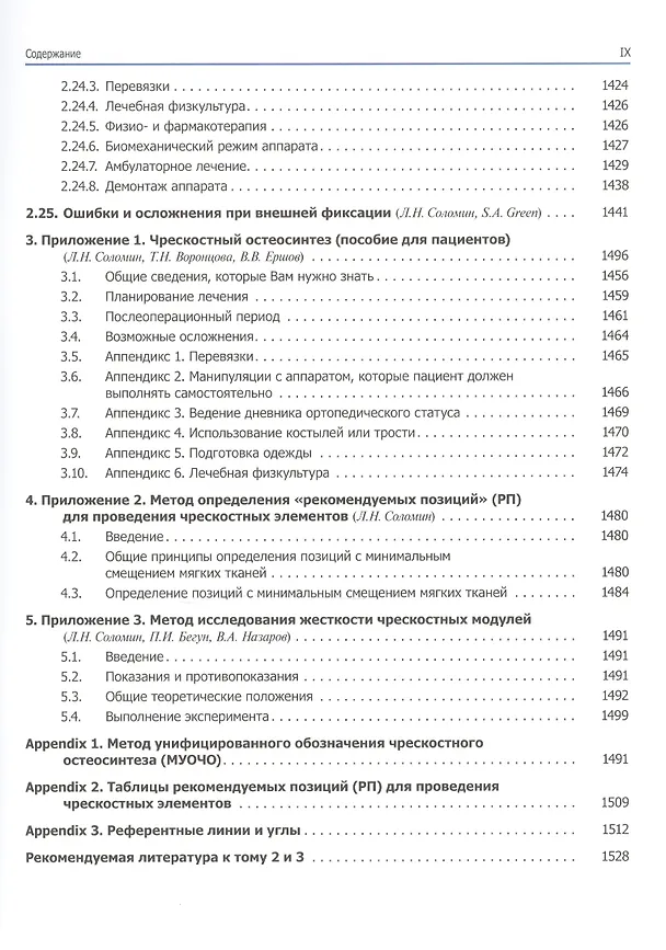 Книга Основы чрескостного остеосинтеза. Т.3.  Частные вопросы-2. 2-е изд. () — 7
