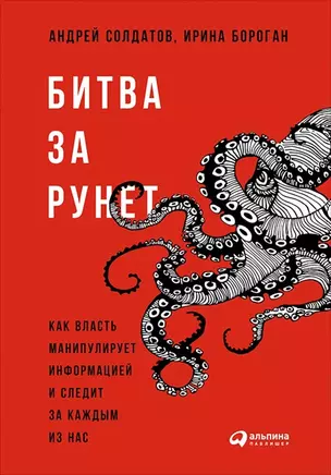 Битва за Рунет: Как власть манипулирует информацией и следит за каждым из нас — 2558086 — 1