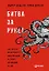 Битва за Рунет: Как власть манипулирует информацией и следит за каждым из нас — 2558086 — 1