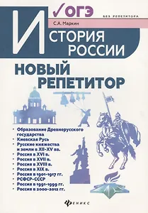 История России:новый репетитор для подгот.к ОГЭ