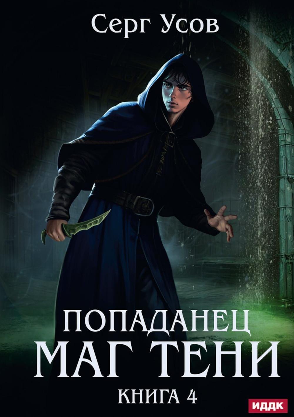 

Попаданец. Маг Тени. Книга 4