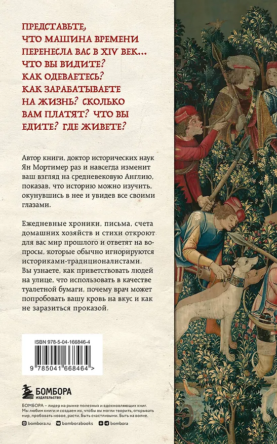 Книга Средневековая Англия. Путеводитель путешественника во времени. Новое оформление (Ян Мортимер) — 2