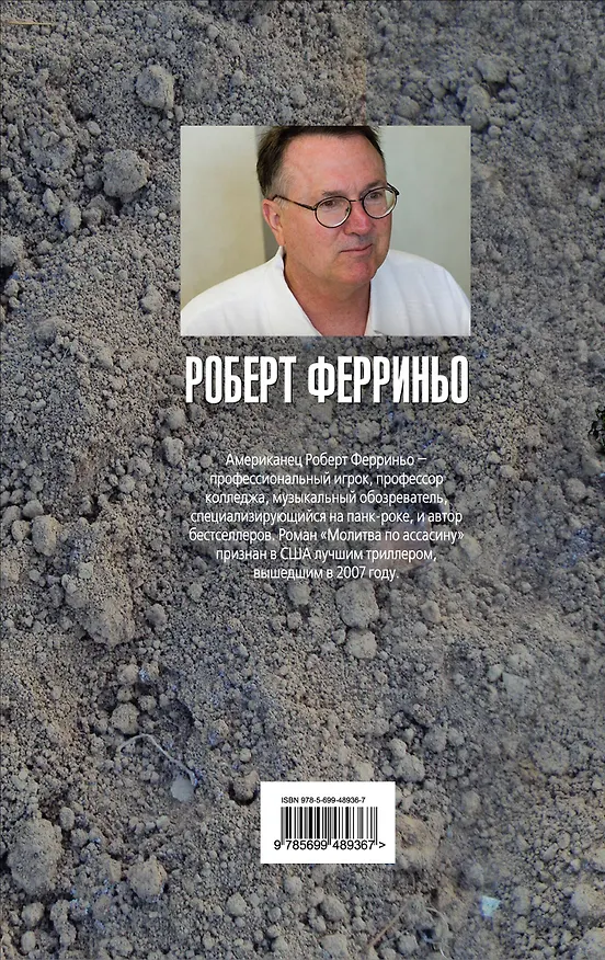 Книга Грехи ассасина (Роберт Ферриньо) — 2
