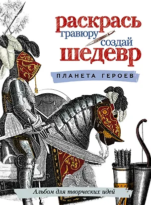 Книга Планета героев ()