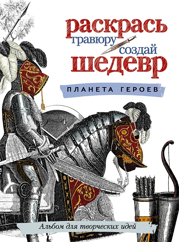 Книга Планета героев () — 1