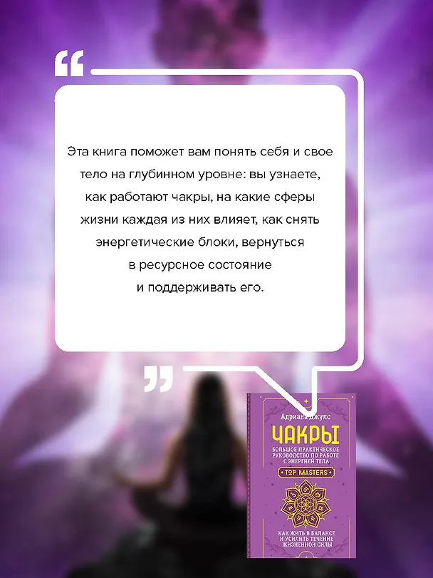 Книга Чакры. Большое практическое руководство по работе с энергией тела. Как жить в балансе и усилить течение жизненной силы (Адриана Джулс) — 9
