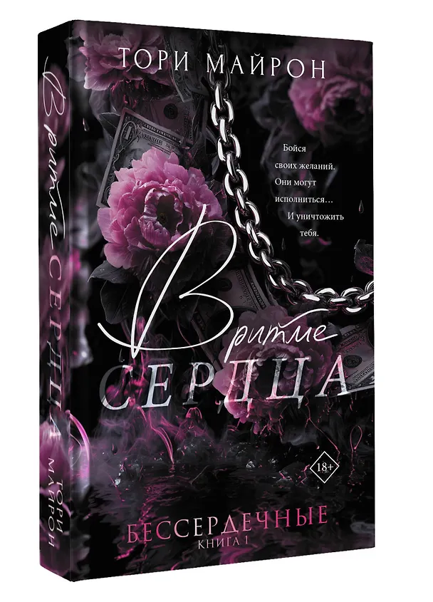 Книга В ритме сердца (Тори Майрон) — 4