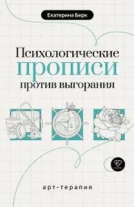 Психологические прописи против выгорания