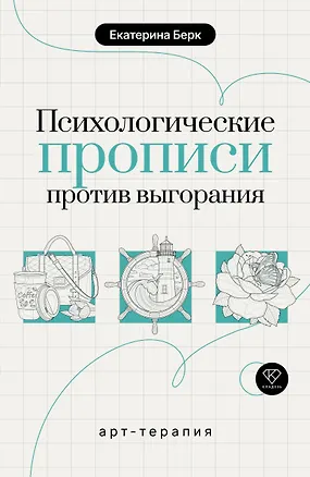 Книга Психологические прописи против выгорания (Екатерина Берк)