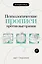 Психологические прописи против выгорания — 3171574 — 1