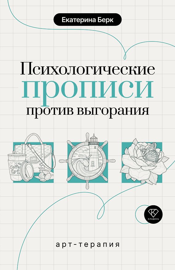 Книга Психологические прописи против выгорания (Екатерина Берк) — 1