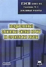 Книга Государственные элементные сметные нормы на строительные работы. Сборник № 1. Земляные работы ГЭСН - 2001- 01 () — 1