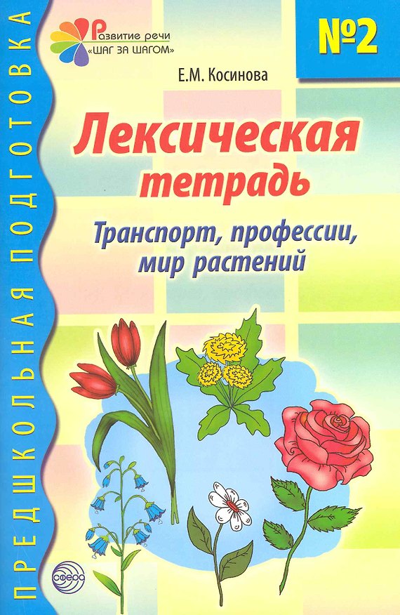 Книга Лексическая тетрадь №2 для занятий с дошкольниками: Транспорт, профессии, мир растений (Елена Косинова) — 1