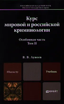 Книга Курс мировой и российской криминологии. том II. учебник для магистров (Виктор Лунеев)
