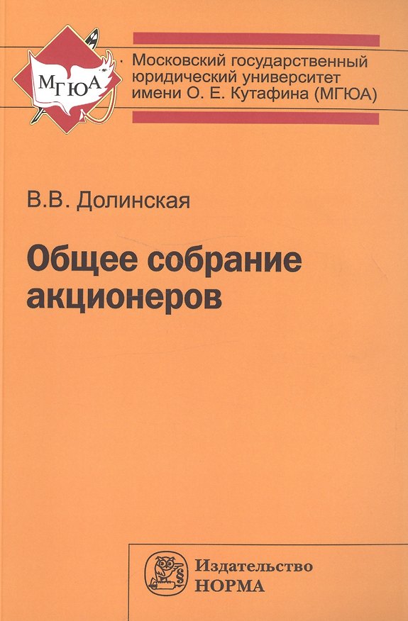 Книга Общее собрание акционеров (Владимира Долинская) — 1