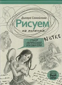 Рисуем на коленке. Собор Парижской Богоматери