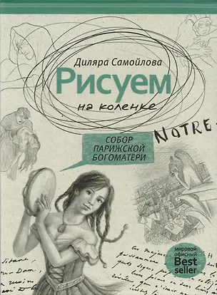 Книга Рисуем на коленке. Собор Парижской Богоматери ()