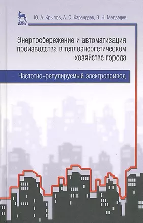 Энергосбережение и автоматизация производства в теплоэнергетическом хозяйстве города. Частотно-регулируемый электропривод: учебное пособие — 2654591 — 1