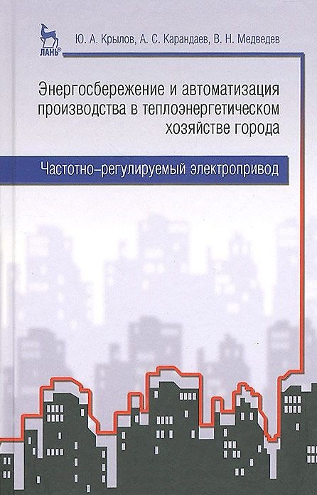 Книга Энергосбережение и автоматизация производства в теплоэнергетическом хозяйстве города. Частотно-регулируемый электропривод: учебное пособие () — 1