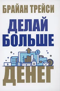 Делай больше денег
