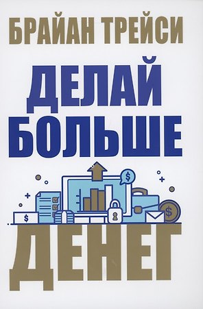Делай больше денег