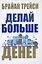 Делай больше денег — 2852686 — 1